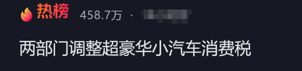 点点盈 降至90万，明起执行！晚买1天贵十几万，豪车税大调整，波及奔驰、保时捷