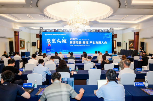恒信期货 “芯聚太湖·2025集成电路（无锡）产业发展大会”举办