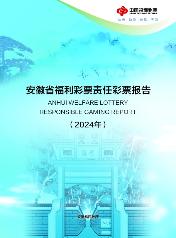 股点网 安徽省发布2024年度福利彩票责任彩票报告_大皖新闻 | 安徽网