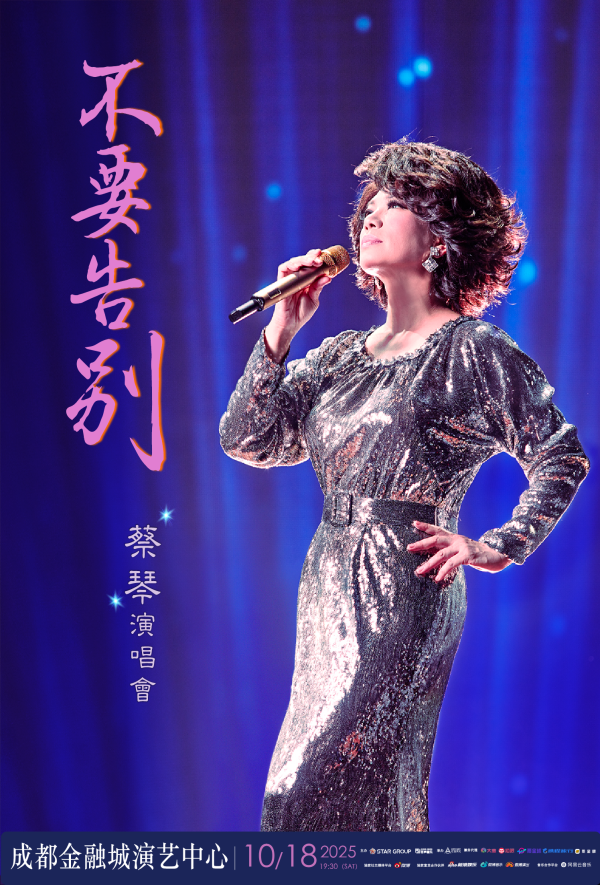 火星策略 用最后一场的心情全力以赴，蔡琴“不要告别”巡演成都定档