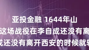 亚投金融 1644年山海关悲歌：这场战役在李自成还没有离开西安的时候就输了