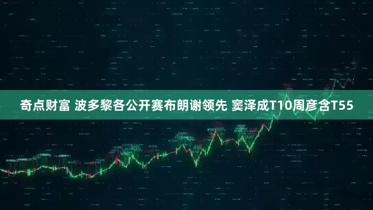 奇点财富 波多黎各公开赛布朗谢领先 窦泽成T10周彦含T55